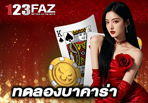 ทดลองบาคาร่า