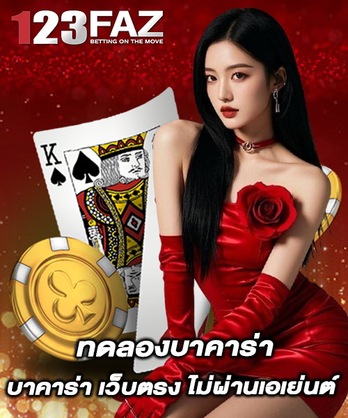 ทดลองบาคาร่า