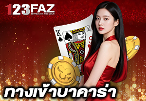 ทางเข้าบาคาร่า