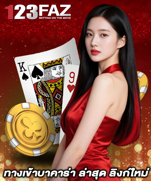 ทางเข้าบาคาร่า