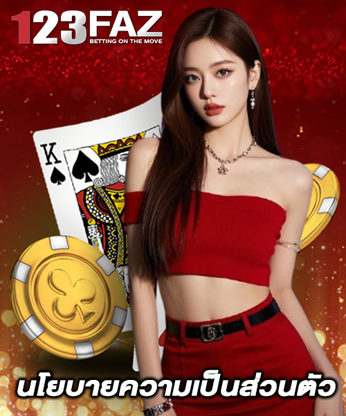 นโยบายความเป็นส่วนตัว