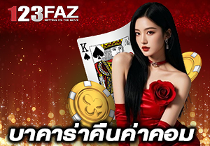 บาคาร่าคืนค่าคอม