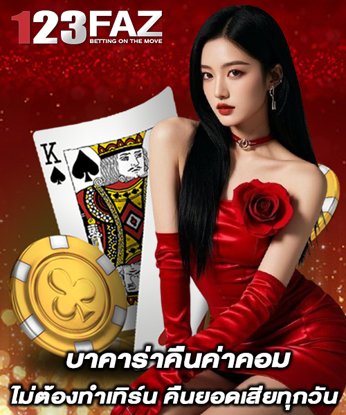 บาคาร่าคืนค่าคอม