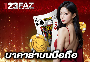 บาคาร่าบนมือถือ