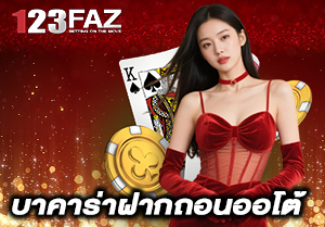 บาคาร่าฝากถอนออโต้