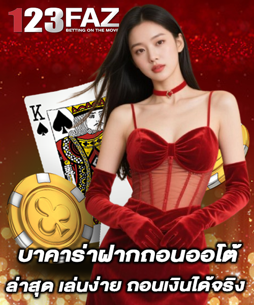 บาคาร่าฝากถอนออโต้