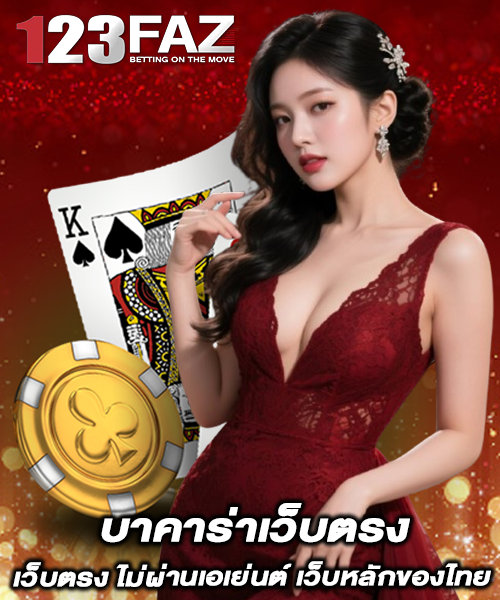 บาคาร่าเว็บตรง