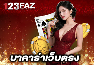 บาคาร่าเว็บตรง