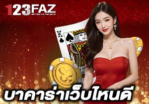 บาคาร่าเว็บไหนดี