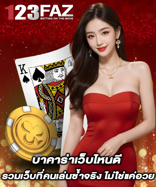 บาคาร่าเว็บไหนดี