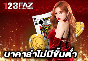 บาคาร่าไม่มีขั้นต่ำ