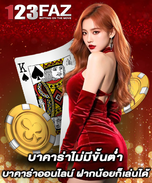 บาคาร่าไม่มีขั้นต่ำ