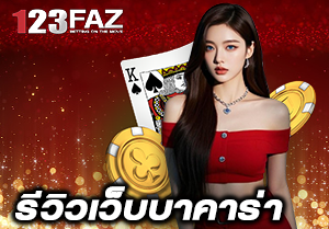 รีวิวเว็บบาคาร่า