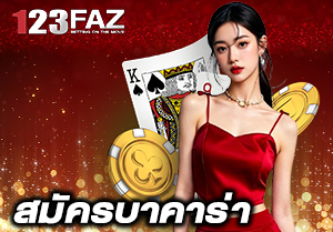 สมัครบาคาร่า