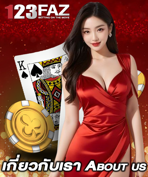 เกี่ยวกับเรา