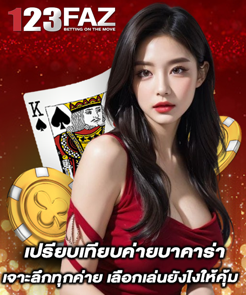 เปรียบเทียบค่ายบาคาร่า