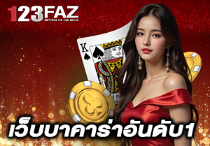 เว็บบาคาร่าอันดับ1