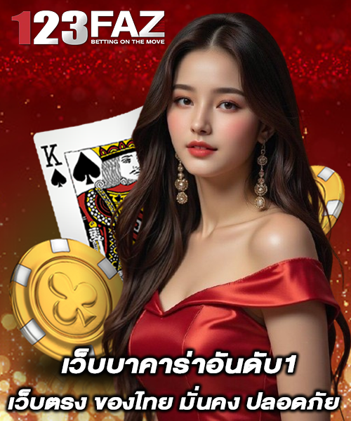 เว็บบาคาร่าอันดับ1