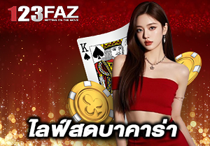 ไลฟ์สดบาคาร่า