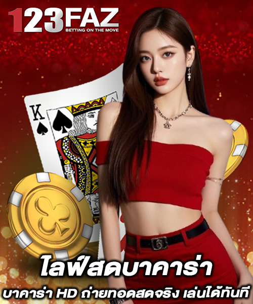 ไลฟ์สดบาคาร่า