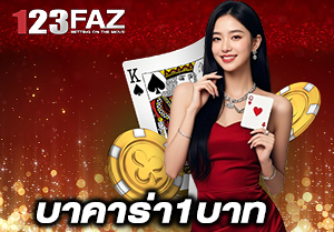 บาคาร่า1บาท