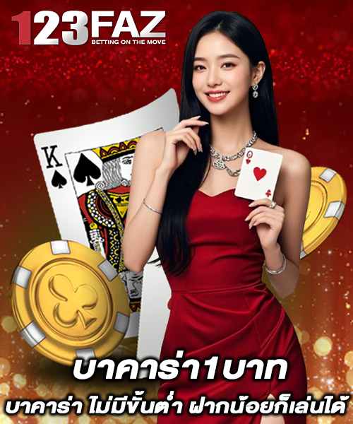 บาคาร่า1บาท