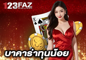 บาคาร่าทุนน้อย