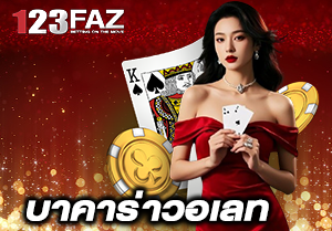 บาคาร่าวอเลท