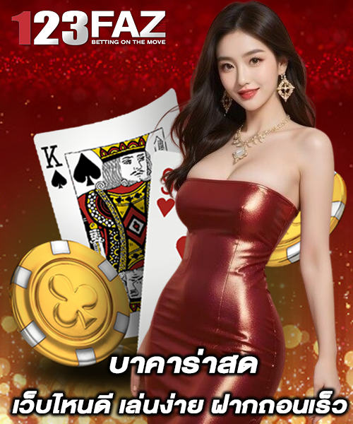 บาคาร่าสด