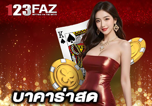 บาคาร่าสด