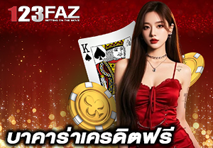 บาคาร่าเครดิตฟรี