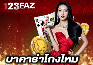 บาคาร่าโกงไหม