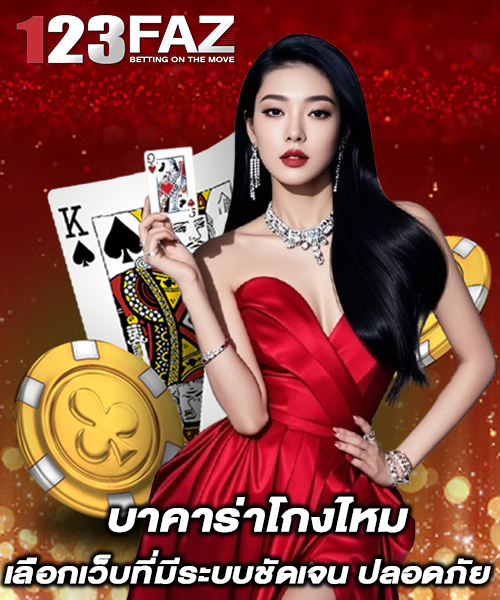 บาคาร่าโกงไหม