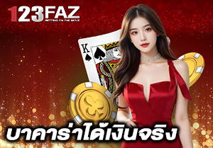 บาคาร่าได้เงินจริง