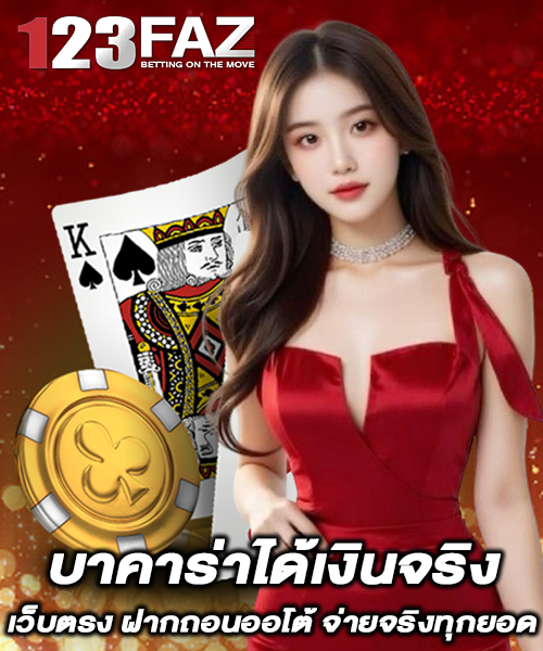 บาคาร่าได้เงินจริง