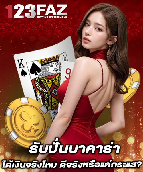 รับปั่นบาคาร่า