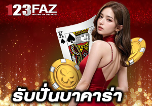 รับปั่นบาคาร่า