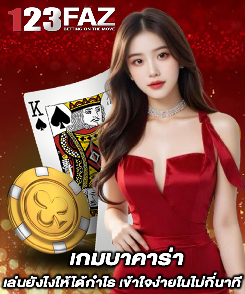 เกมบาคาร่า