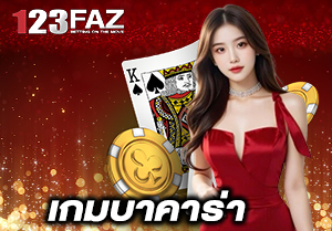 เกมบาคาร่า