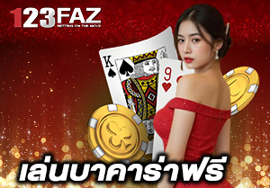 เล่นบาคาร่าฟรี