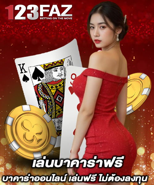 เล่นบาคาร่าฟรี