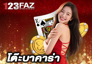 โต๊ะบาคาร่า