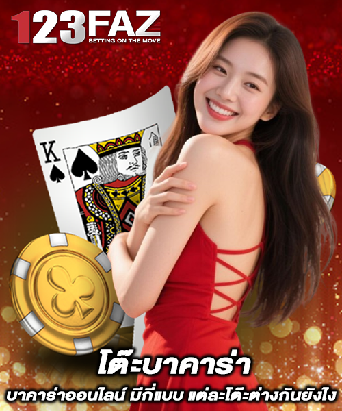 โต๊ะบาคาร่า