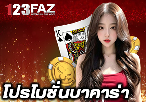 โปรโมชั่นบาคาร่า