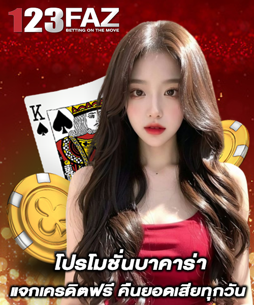 โปรโมชั่นบาคาร่า